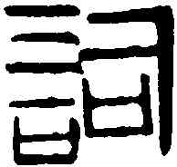 詞,齊白石 ,書法字典